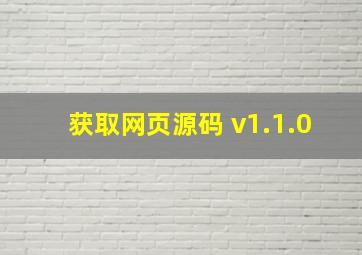 获取网页源码 v1.1.0